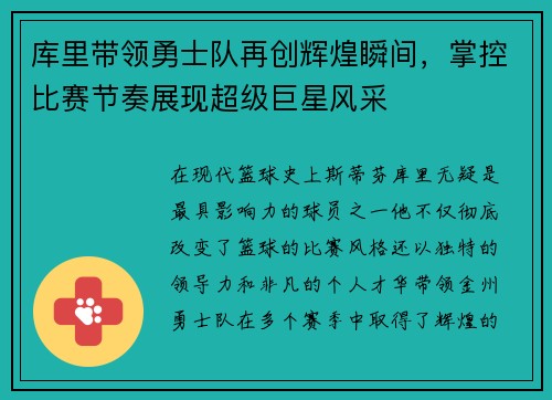 库里带领勇士队再创辉煌瞬间，掌控比赛节奏展现超级巨星风采