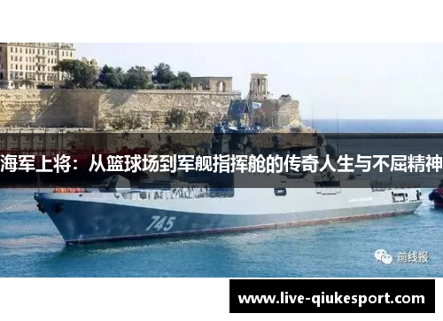 海军上将：从篮球场到军舰指挥舱的传奇人生与不屈精神