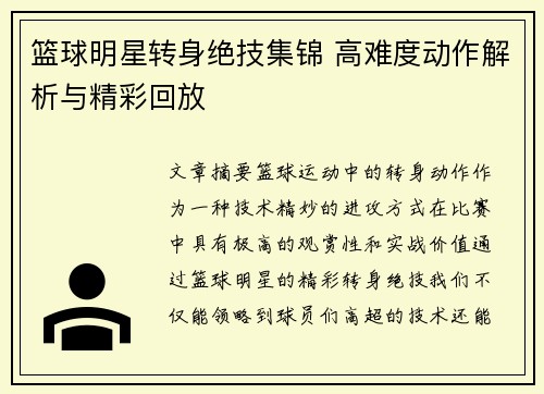 篮球明星转身绝技集锦 高难度动作解析与精彩回放