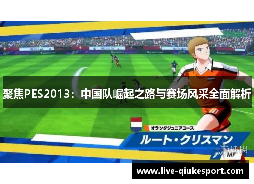 聚焦PES2013：中国队崛起之路与赛场风采全面解析