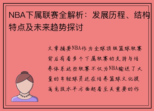 NBA下属联赛全解析：发展历程、结构特点及未来趋势探讨