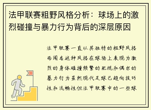 法甲联赛粗野风格分析:球场上的激烈碰撞与暴力行为背后的深层原因