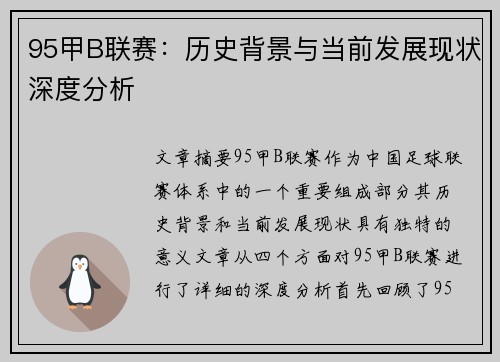 95甲B联赛:历史背景与当前发展现状深度分析