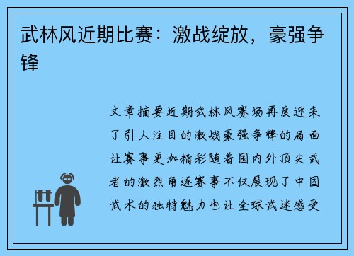 武林风近期比赛：激战绽放，豪强争锋