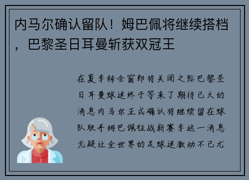内马尔确认留队！姆巴佩将继续搭档，巴黎圣日耳曼斩获双冠王