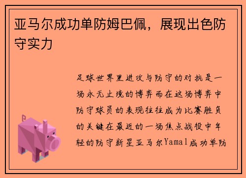 亚马尔成功单防姆巴佩,展现出色防守实力