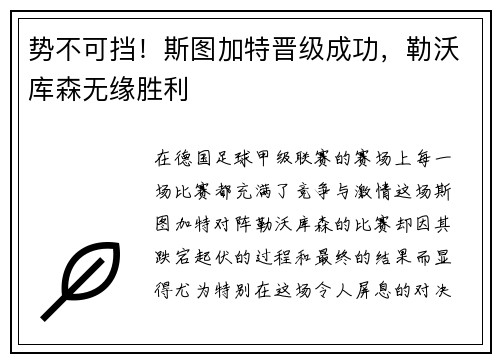 势不可挡！斯图加特晋级成功，勒沃库森无缘胜利