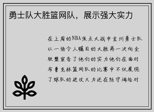 勇士队大胜篮网队，展示强大实力