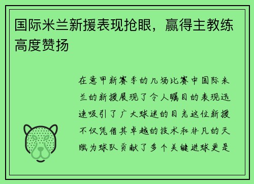 国际米兰新援表现抢眼，赢得主教练高度赞扬