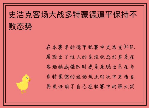 史浩克客场大战多特蒙德逼平保持不败态势