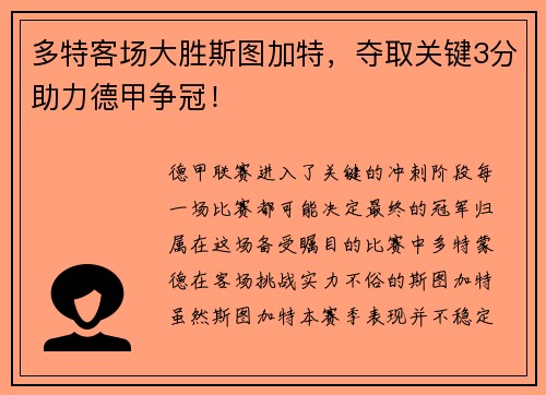 多特客场大胜斯图加特,夺取关键3分助力德甲争冠!