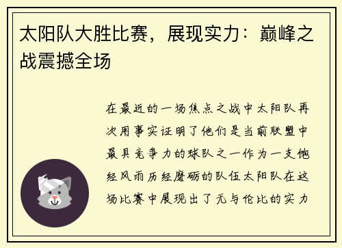 太阳队大胜比赛，展现实力：巅峰之战震撼全场