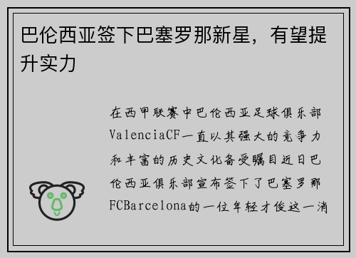 巴伦西亚签下巴塞罗那新星，有望提升实力