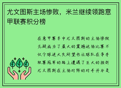尤文图斯主场惨败,米兰继续领跑意甲联赛积分榜