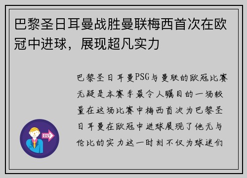 巴黎圣日耳曼战胜曼联梅西首次在欧冠中进球,展现超凡实力