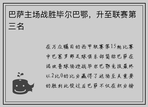 巴萨主场战胜毕尔巴鄂，升至联赛第三名