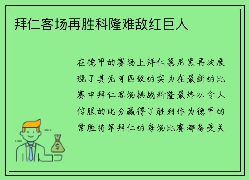 拜仁客场再胜科隆难敌红巨人