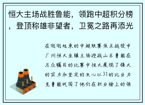 恒大主场战胜鲁能，领跑中超积分榜，登顶称雄非望者，卫冕之路再添光彩