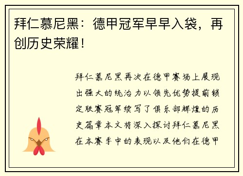 拜仁慕尼黑：德甲冠军早早入袋，再创历史荣耀！