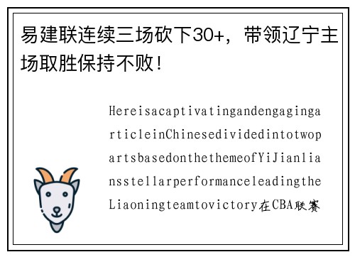 易建联连续三场砍下30+，带领辽宁主场取胜保持不败！