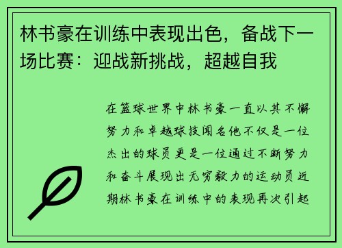 林书豪在训练中表现出色，备战下一场比赛：迎战新挑战，超越自我
