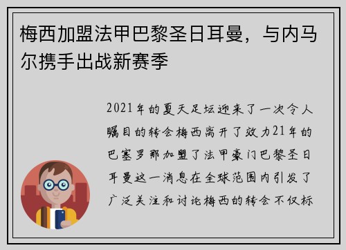 梅西加盟法甲巴黎圣日耳曼，与内马尔携手出战新赛季