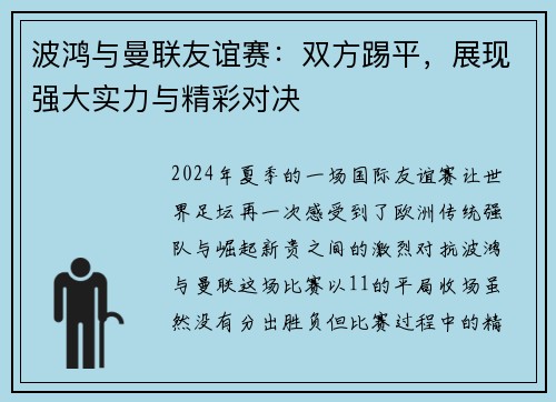 波鸿与曼联友谊赛：双方踢平，展现强大实力与精彩对决