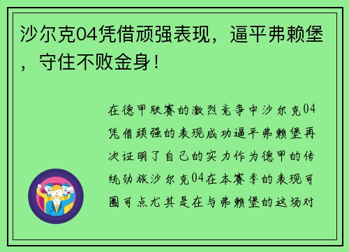 沙尔克04凭借顽强表现，逼平弗赖堡，守住不败金身！