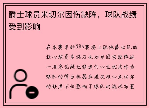 爵士球员米切尔因伤缺阵，球队战绩受到影响