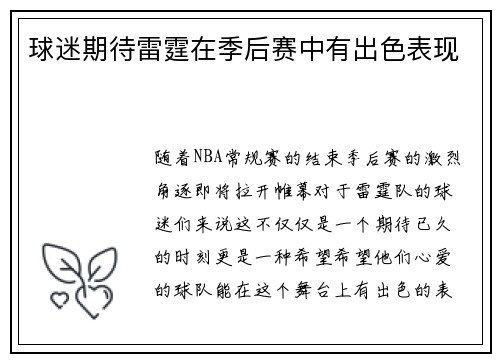 球迷期待雷霆在季后赛中有出色表现