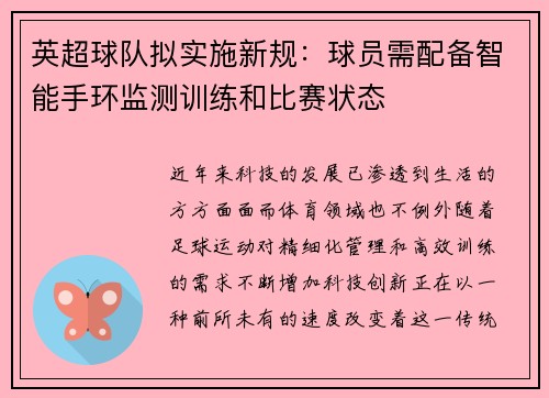 英超球队拟实施新规：球员需配备智能手环监测训练和比赛状态