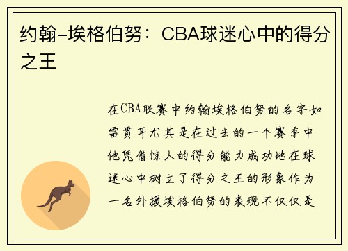 约翰-埃格伯努：CBA球迷心中的得分之王