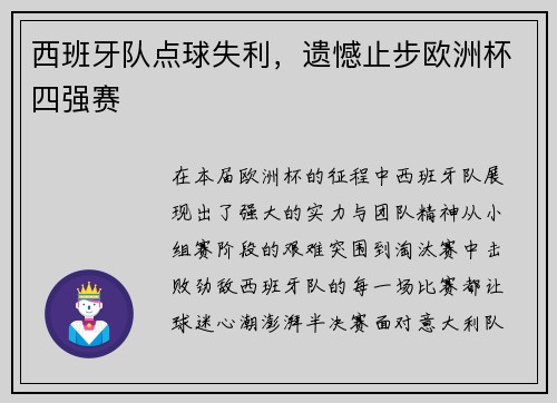 西班牙队点球失利,遗憾止步欧洲杯四强赛