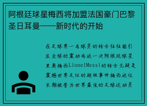 阿根廷球星梅西将加盟法国豪门巴黎圣日耳曼——新时代的开始