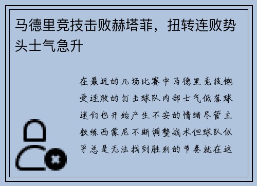 马德里竞技击败赫塔菲,扭转连败势头士气急升