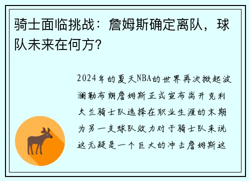 骑士面临挑战:詹姆斯确定离队,球队未来在何方?