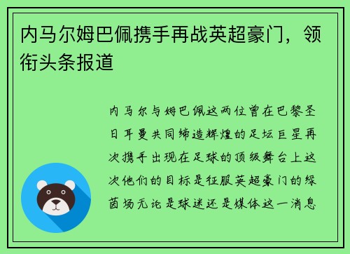 内马尔姆巴佩携手再战英超豪门,领衔头条报道