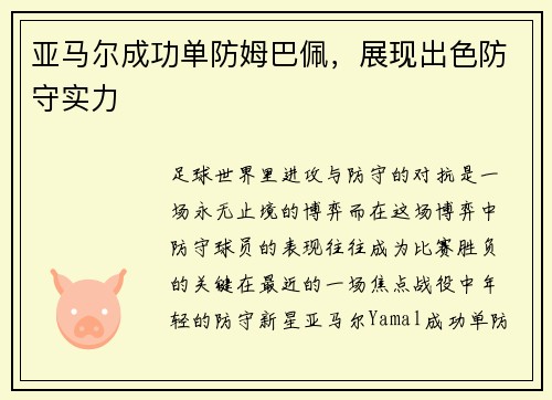亚马尔成功单防姆巴佩,展现出色防守实力