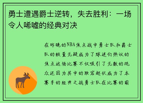 勇士遭遇爵士逆转,失去胜利:一场令人唏嘘的经典对决