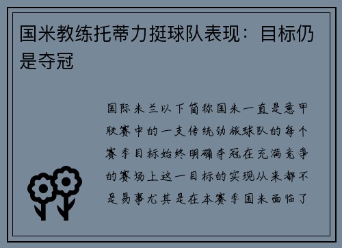 国米教练托蒂力挺球队表现:目标仍是夺冠
