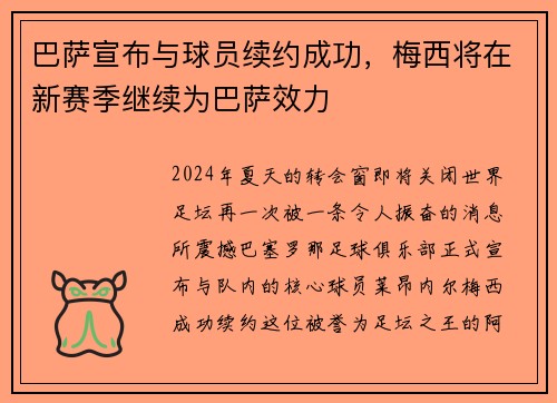 巴萨宣布与球员续约成功,梅西将在新赛季继续为巴萨效力