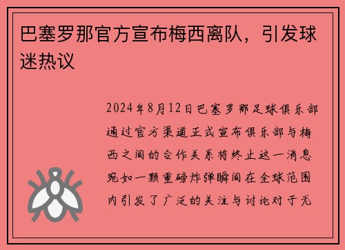 巴塞罗那官方宣布梅西离队,引发球迷热议