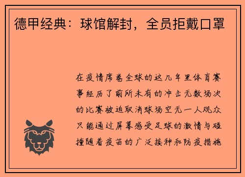 德甲经典:球馆解封,全员拒戴口罩