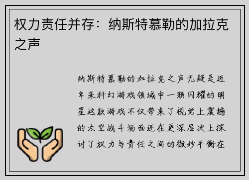 权力责任并存:纳斯特慕勒的加拉克之声