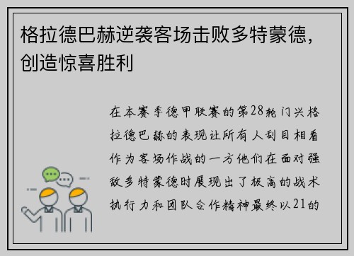 格拉德巴赫逆袭客场击败多特蒙德，创造惊喜胜利