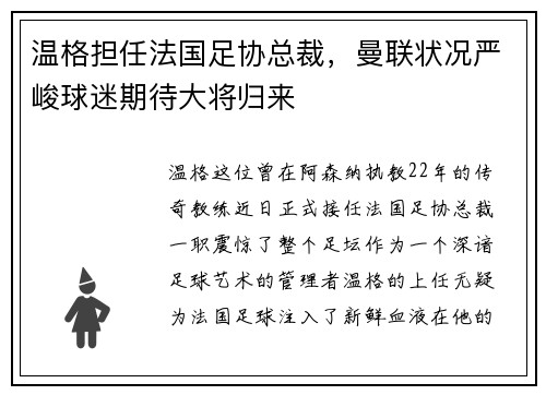 温格担任法国足协总裁，曼联状况严峻球迷期待大将归来