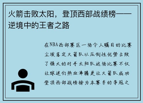 火箭击败太阳，登顶西部战绩榜——逆境中的王者之路